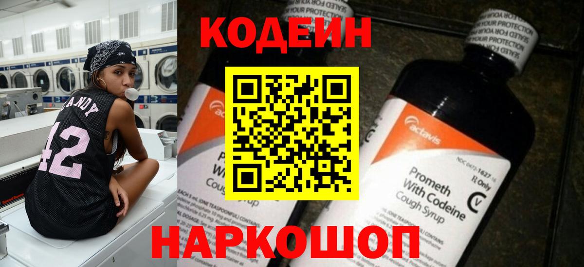 Дзержинский  Codein напиток Lean (лин)  Вход с VPN 